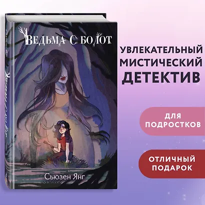 Ведьма с болот - фото 4