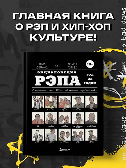 Энциклопедия рэпа. Год за годом. Самые важные треки c 1979 года: обсуждение и подробный разбор - фото 4