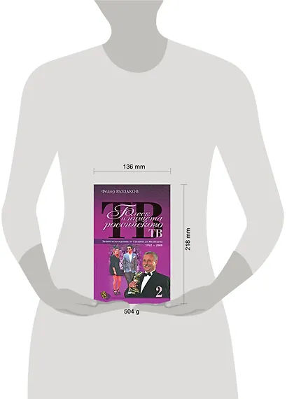 Блеск и нищета российского ТВ / Тайны телевидения от Ельцина до Медведева 1992 - 2008 2 - фото 2