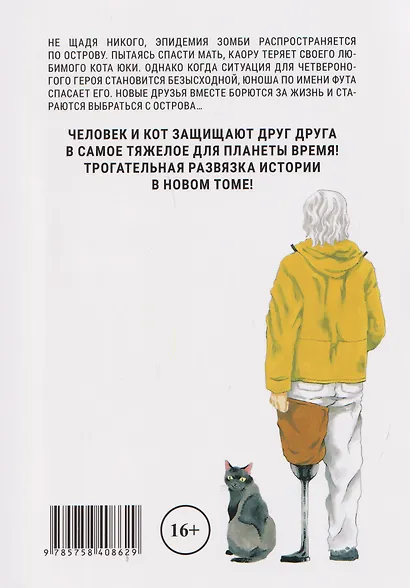 Бродячий кот против ходячих мертвецов. Том 3. Манга - фото 2