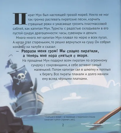 Пираты снова в моде!: сказка - фото 2