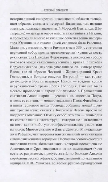 От Равенны до Анконы. История путешествия по "византийской" Италии - фото 5