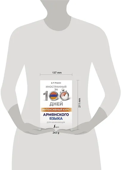Интенсивный курс армянского языка для начинающих - фото 4