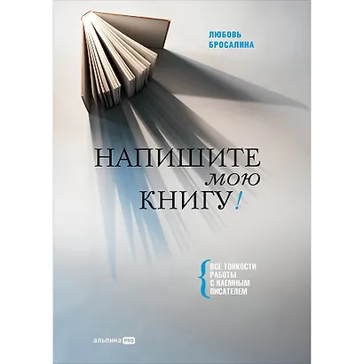 Напишите мою книгу! Все тонкости работы с наемным писателем - фото 1