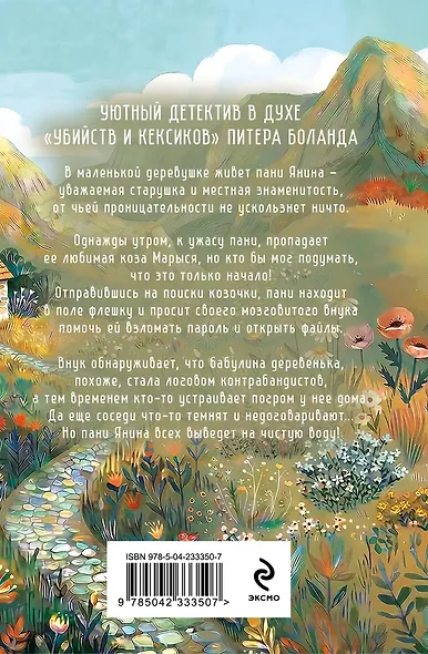 Козий крайм, или Пани из глухомани (#1) (формат клатчбук) - фото 2