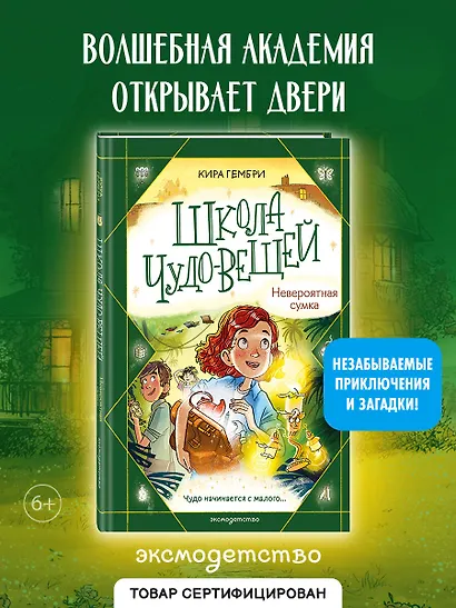Школа чудо-вещей. Невероятная сумка (#3) - фото 4