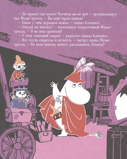 Секреты муми-троллей. По мотивам историй Туве Янссон. Сказка - фото 4