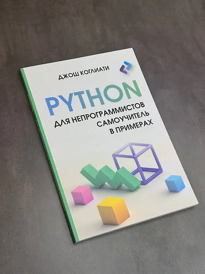 Python для непрограммистов. Самоучитель в примерах - фото 9