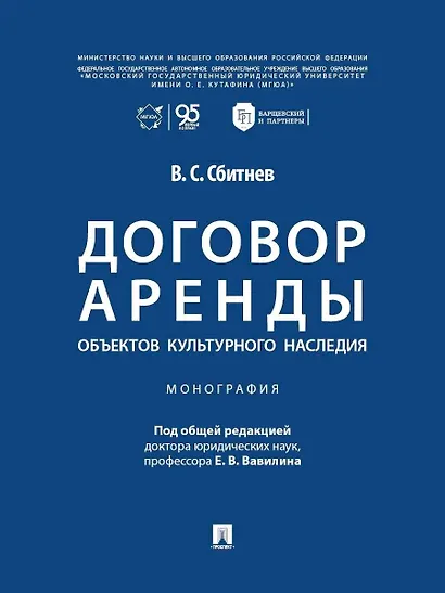 Договор аренды объектов культурного наследия. Монография - фото 1