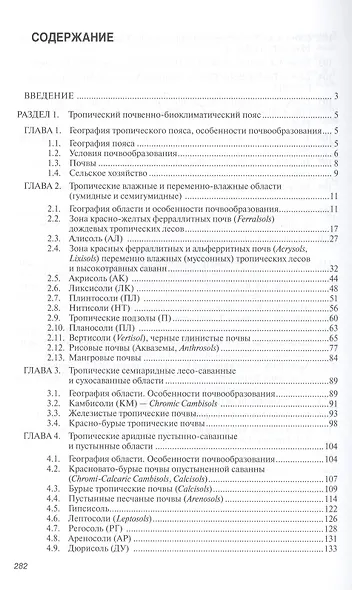 География почв. Почвы тропиков и субтропиков. Учебник - фото 3