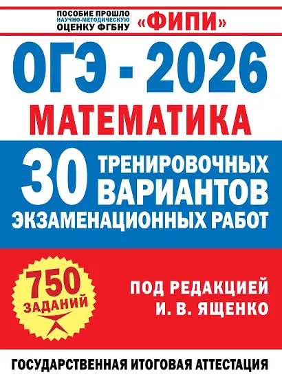 ОГЭ-2026. Математика. 30 тренировочных вариантов экзаменационных работ. 750 заданий - фото 1