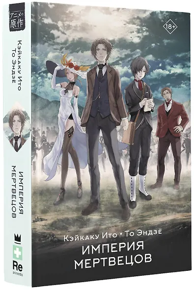 Империя мертвецов - фото 3