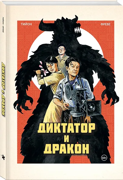 Диктатор и дракон. Похищение автора северокорейской Годзиллы - фото 3
