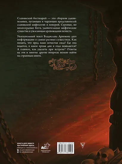 Славянский бестиарий - фото 2
