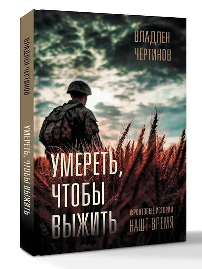 Фронтовые истории. Наше время. Умереть, чтобы выжить - фото 3