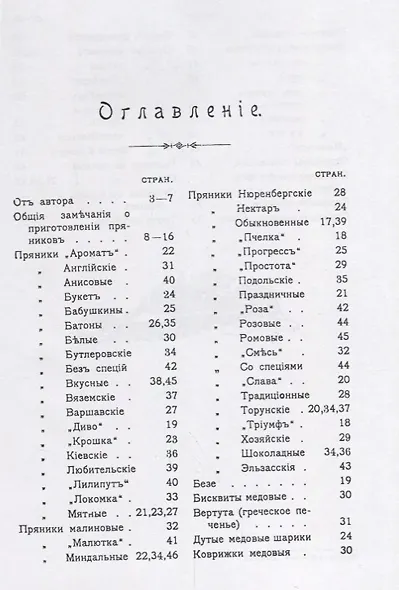 Медовые пряники. Руководство к домашнему и фабричному производству медовых пряников - фото 2