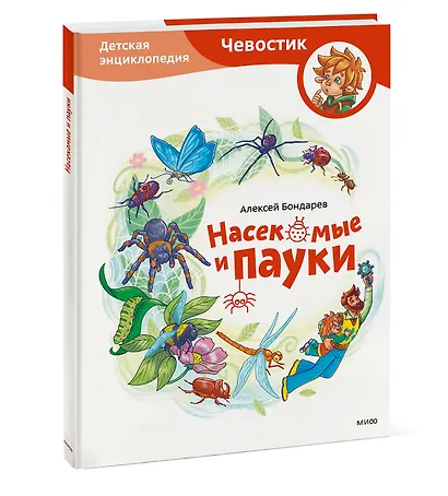 Насекомые и пауки. Детская энциклопедия (Чевостик) - фото 3