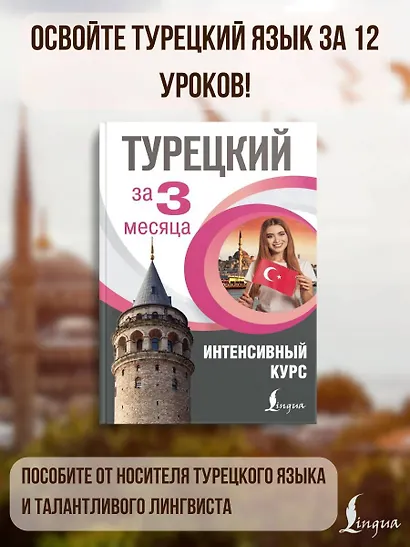 Турецкий за 3 месяца. Интенсивный курс - фото 3