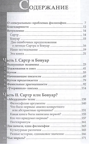 Секс и философия. Переосмысление де Бовуар и Сартра - фото 2