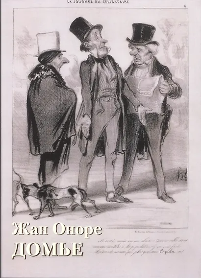 Жан Оноре Домье - фото 1