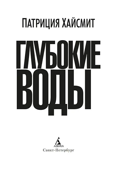 Глубокие воды - фото 5