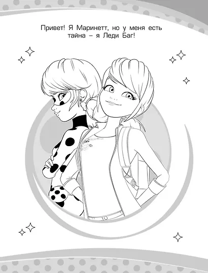 Леди Баг и Супер-Кот. Раскраска (Приключения в Париже) - фото 4