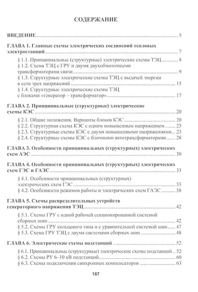 Главные электрические схемы и схемы питания собственных нужд электростанций и подстанций: учебное пособие - фото 2