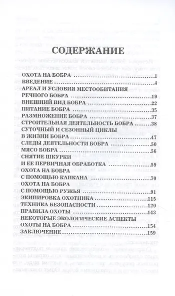 Охота на бобра - фото 3