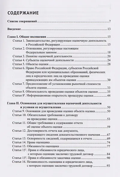 Комментарий к Федеральному закону от 29 июля 1998 г. № 135-ФЗ «Об оценочной деятельности в Российской Федерации» (постатейный) - фото 3