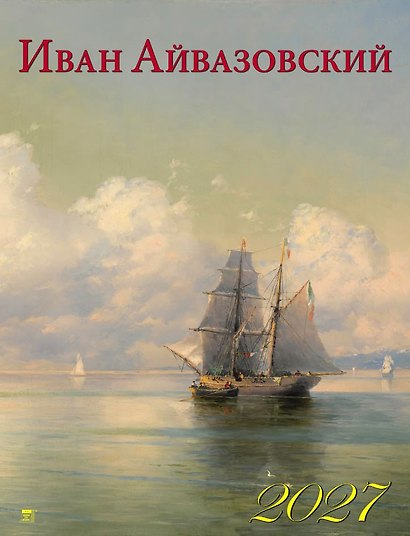 Календарь 2027г 460*600 «Айвазовский» настенный, на спирали - фото 1