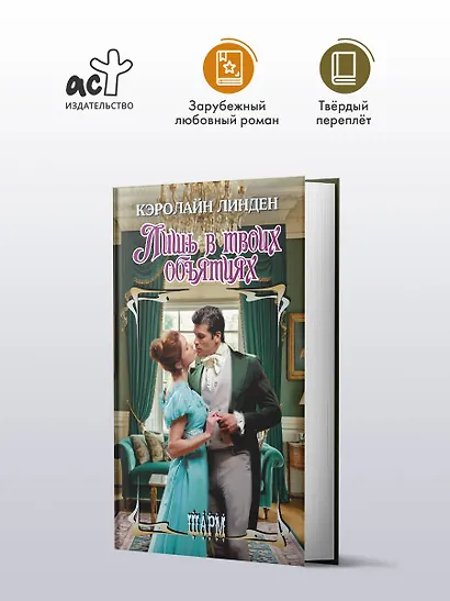 Лишь в твоих объятиях - фото 3