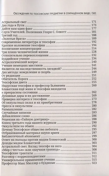 Глубины теософской мудрости. Собрание произведений. Том 1. Статьи 1881-1890 (редакция 3) - фото 3