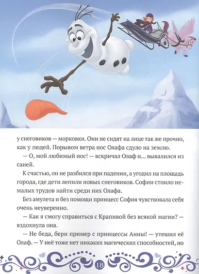 София и Олаф спасают праздник. София Прекрасная - фото 4