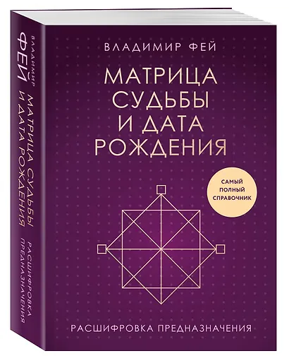 Матрица судьбы и дата рождения. Расшифровка предназначения - фото 3