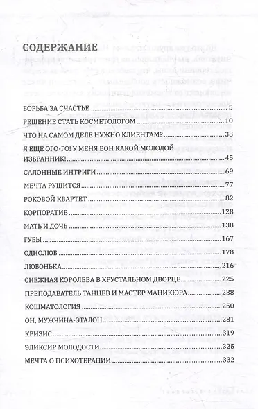 О чём молчит косметолог. Истории женщин, мечтающих о любви - фото 3