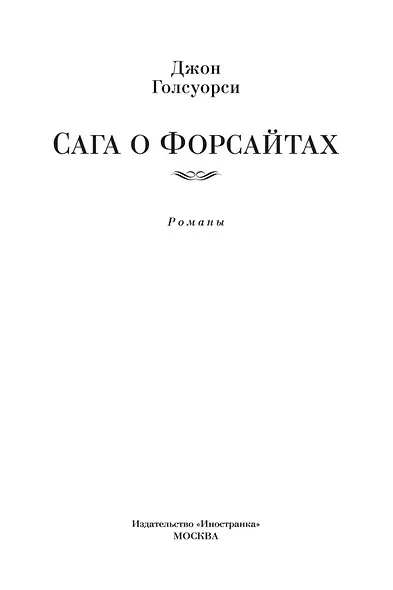 Сага о Форсайтах - фото 8