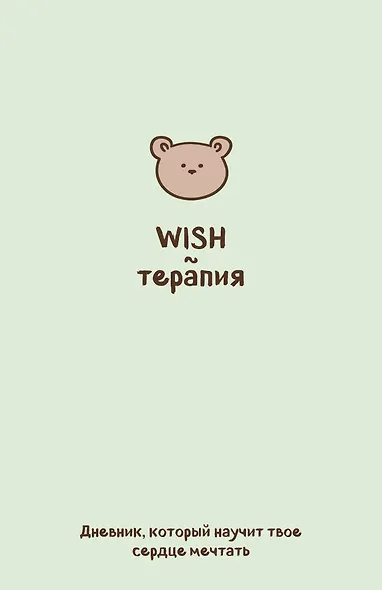 WISH-терапия. Дневник, который научит твое сердце мечтать (со стикерами) - фото 1