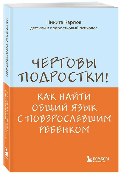 Чертовы подростки! Как найти общий язык с повзрослевшим ребенком - фото 3
