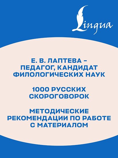 1000 русских скороговорок для развития речи - фото 6