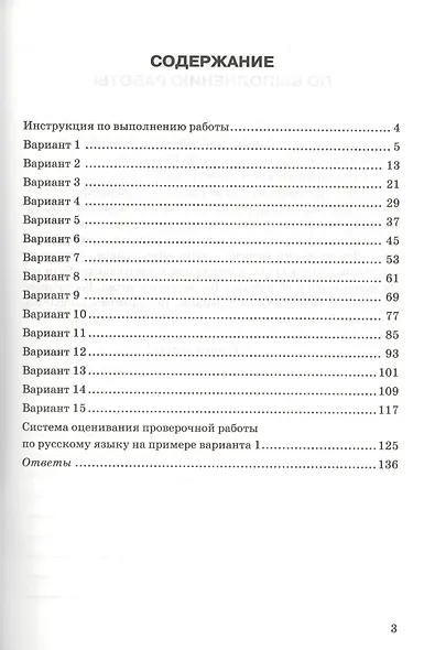 Русский язык. Всероссийская проверочная работа. 5 класс. 15 вариантов заданий. Подробные критерии оценивания. Ответы - фото 2