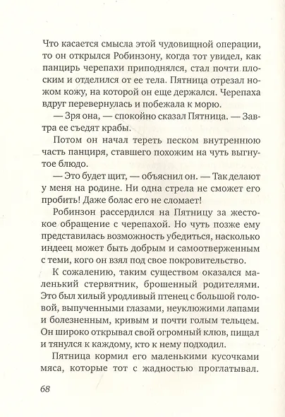 Пятница, или Дикая жизнь - фото 2