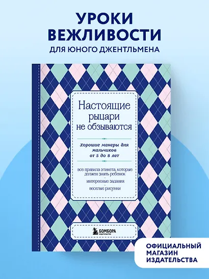 Настоящие рыцари не обзываются. Хорошие манеры для мальчиков от 5 до 8 лет - фото 4