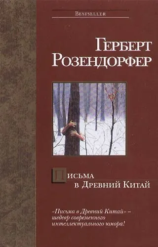 Письма в Древний Китай - фото 1
