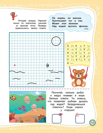Веселые графические диктанты. Для почемучек - фото 4