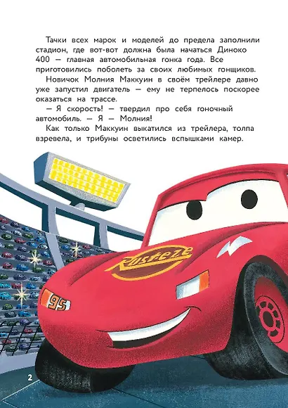 Тачки. Жми на газ! Книга для чтения с цветными картинками - фото 4
