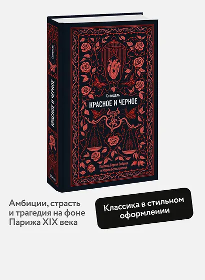 Красное и черное. Вечные истории - фото 4