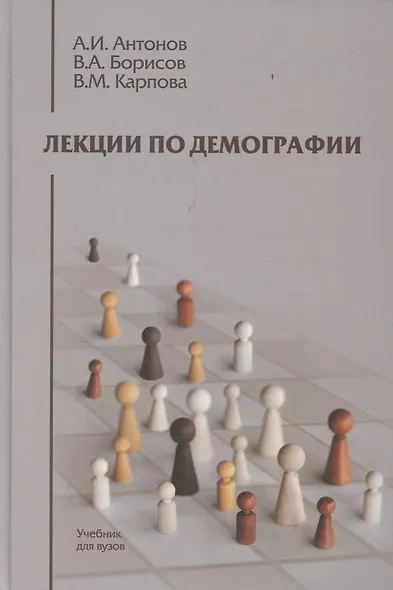 Лекции по демографии: Учебник для вузов, 2-е издание - фото 1