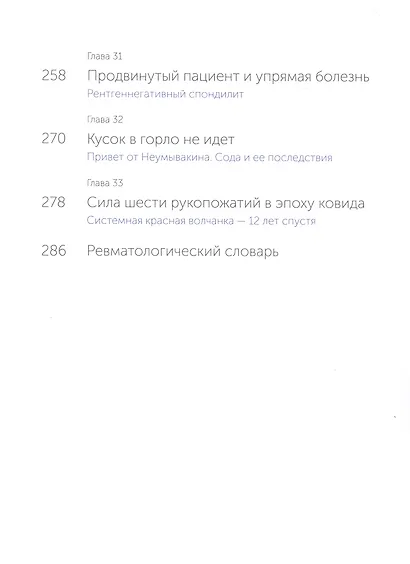 Истории из соседней палаты. Услышано и рассказано ревматологом - фото 6