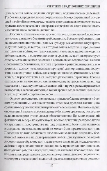 Искусство политики и войны Наука стратегии (НаукаПоб) Свечин - фото 5