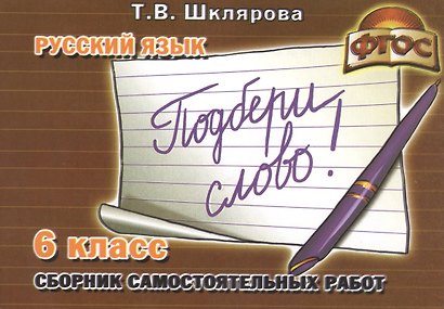 Русский язык. 6 класс. "Подбери слово!". Сборник самостоятельных работ. ФГОС - фото 1